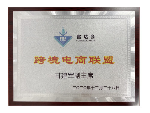 富达会跨境电商联盟
